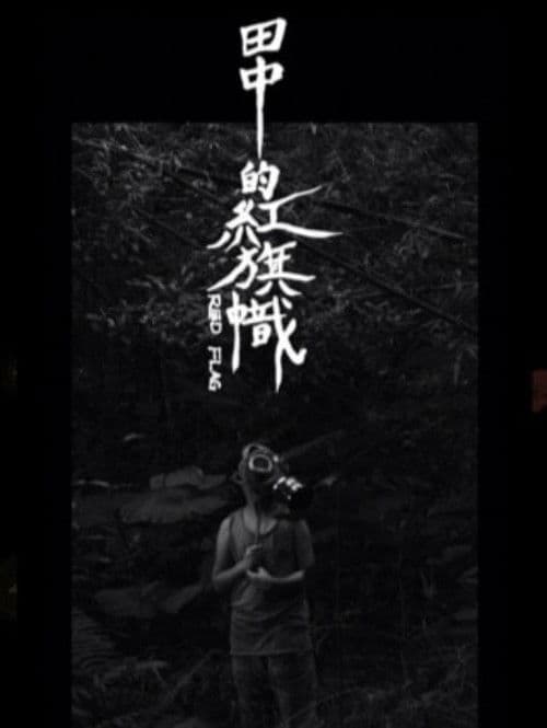 田中的紅旗幟