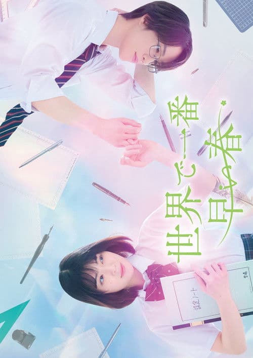 世界で一番早い春