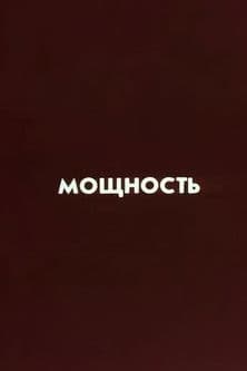 Ну погоди! Мощность