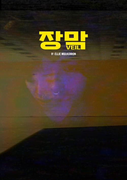 장막