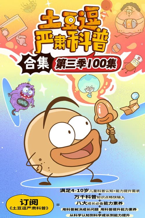 土豆逗严肃科普 第三季