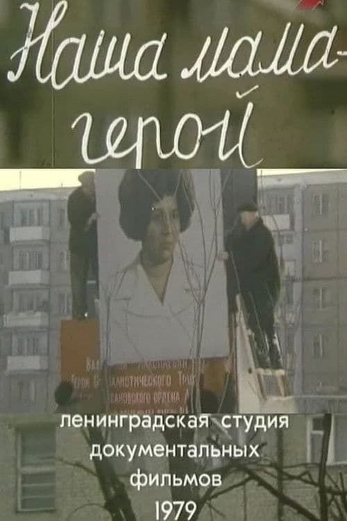 Наша мама - герой!