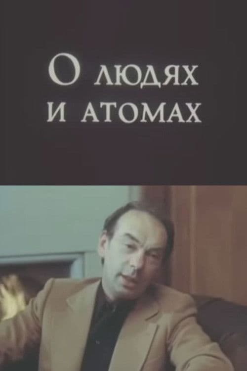 О людях и атомах