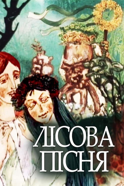 Лісова пісня