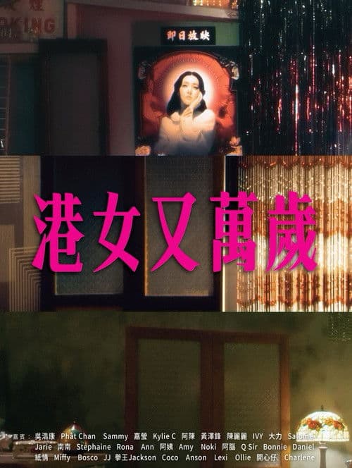 港女又萬歲