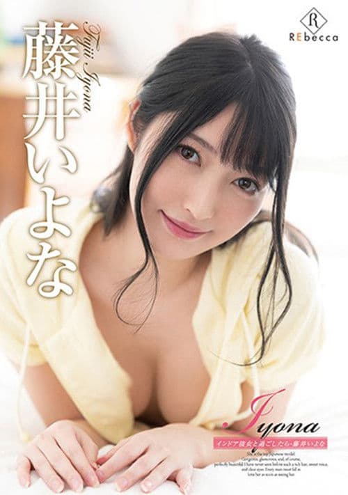 藤井いよな/Iyona インドア彼女と過ごしたら