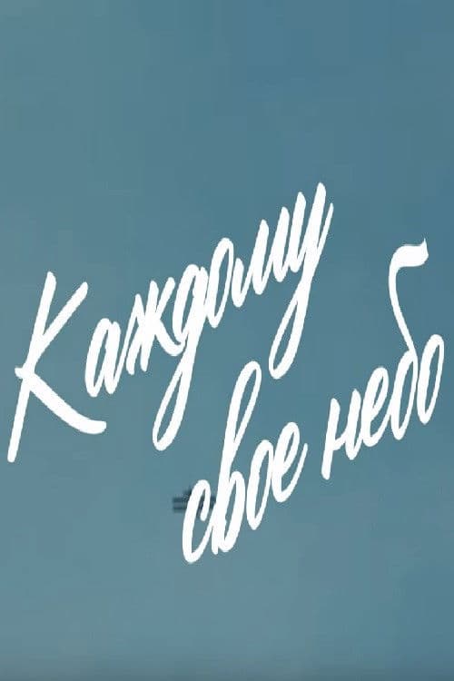 Каждому своё небо