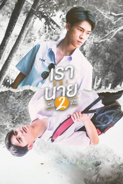 เราและนาย 2