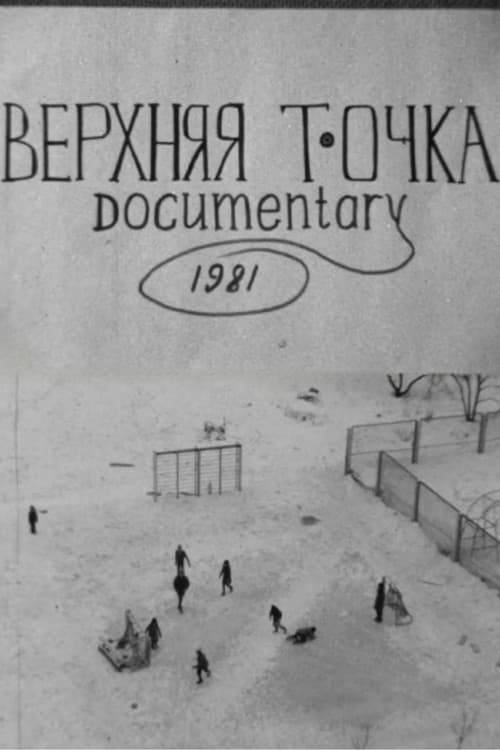 Верхняя точка