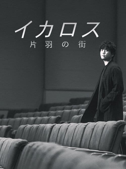 イカロス 片羽の街