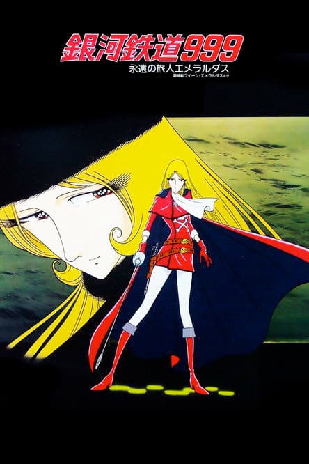 銀河鉄道999 永遠の旅人エメラルダス