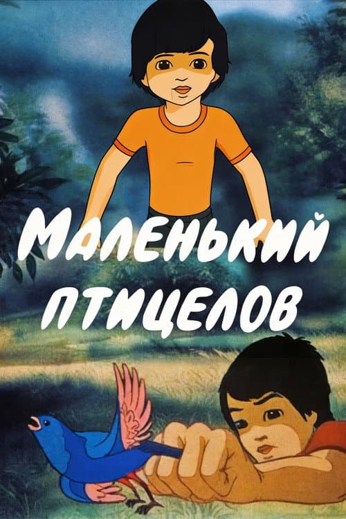Маленький птицелов