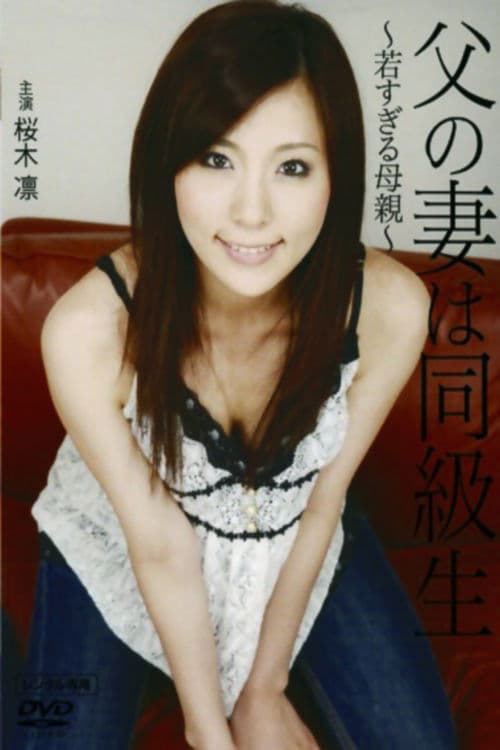 父の妻は同級生 ～若すぎる母親～