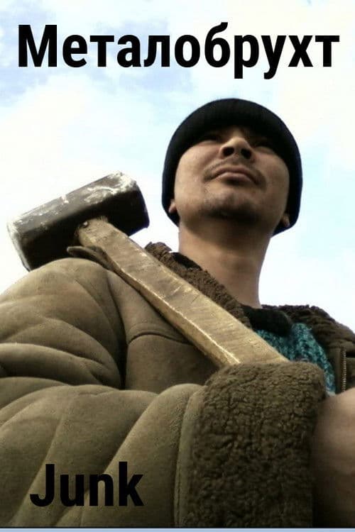 Металобрухт