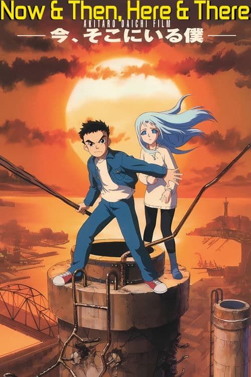 今、そこにいる僕