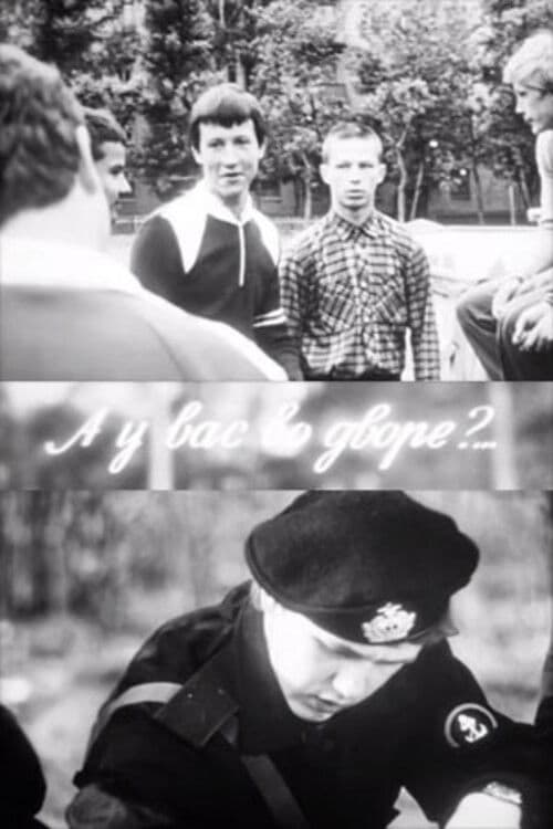 А у вас во дворе?