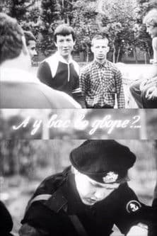 А у вас во дворе?