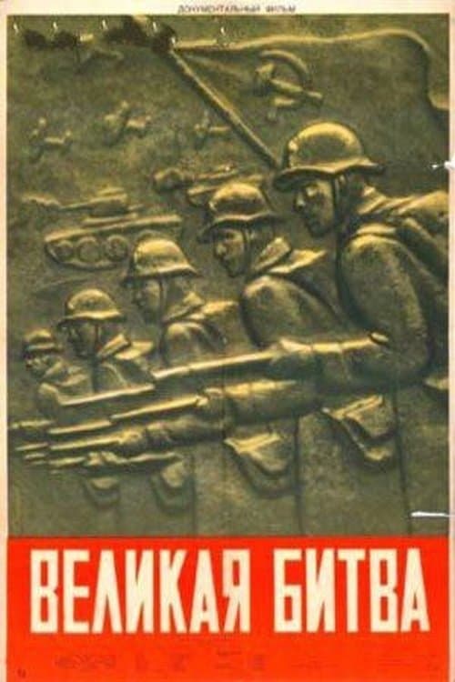 Великая битва