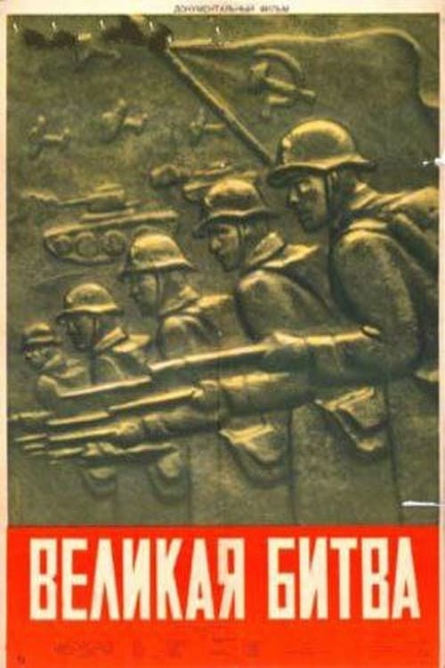 Великая битва