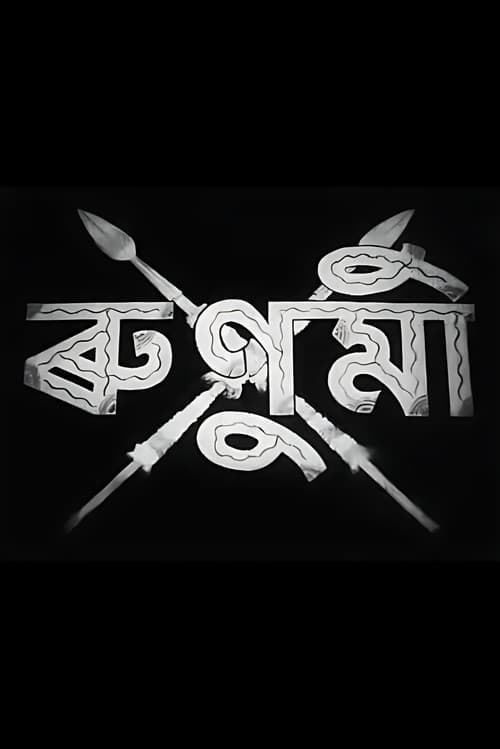 ৰুণুমী