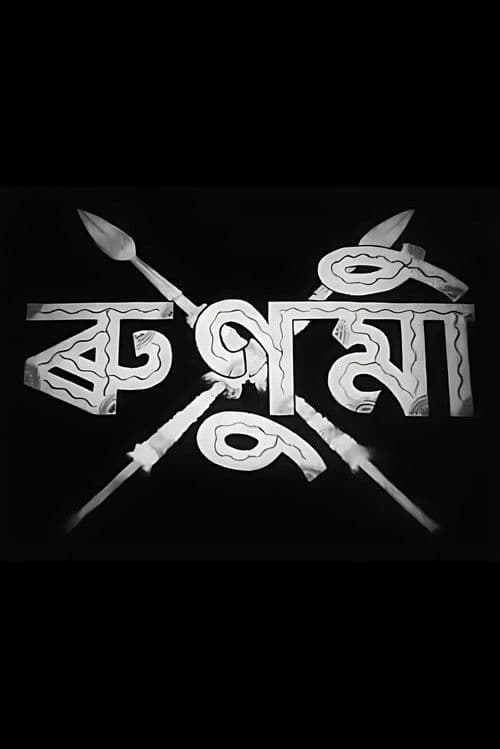 ৰুণুমী