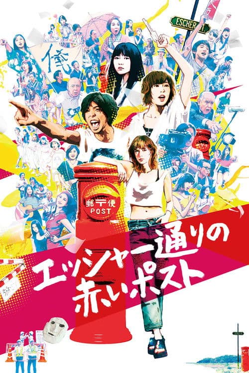 エッシャー通りの赤いポスト