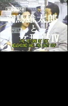 迷探偵記者羽鳥雄太郎と駆け出し女刑事IV