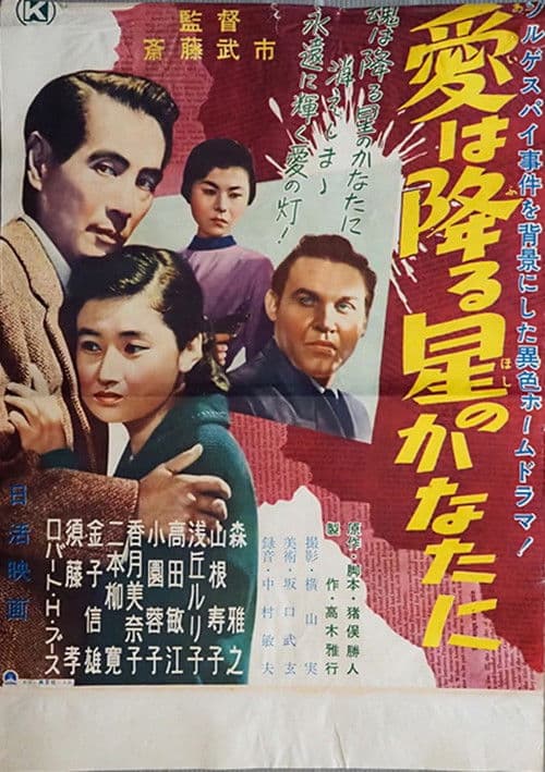 愛は降る星のかなたに