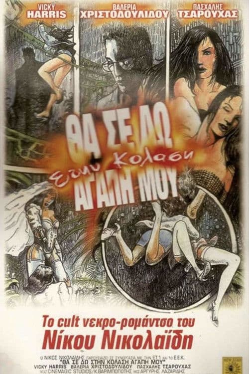 Θα σε δω στην κόλαση αγάπη μου