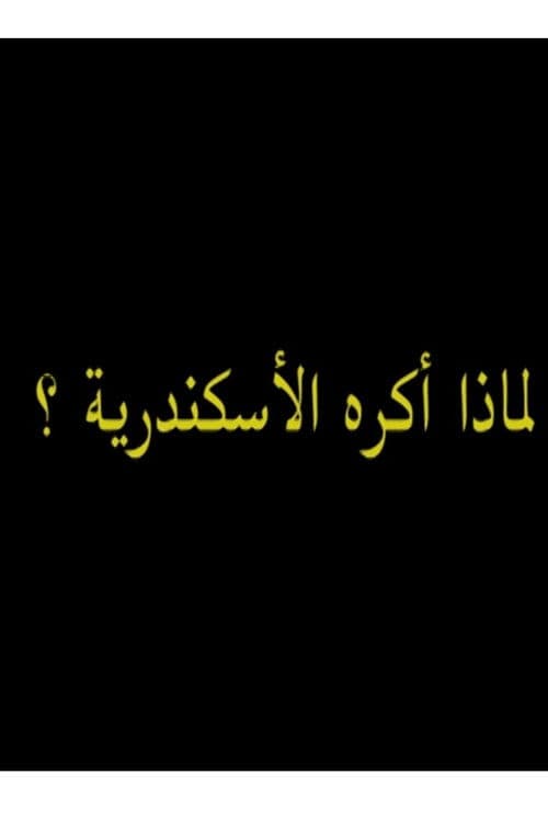 لماذ أكره الأسكندرية؟