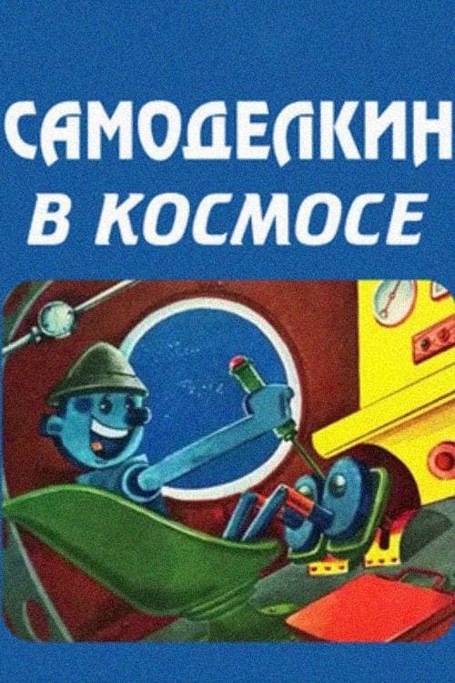 ხელმარჯვე ოსტატი კოსმოსში