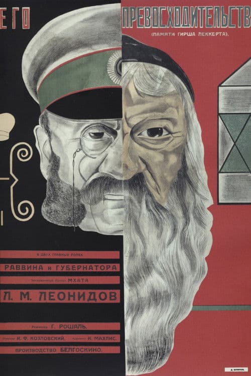 Его превосходительство