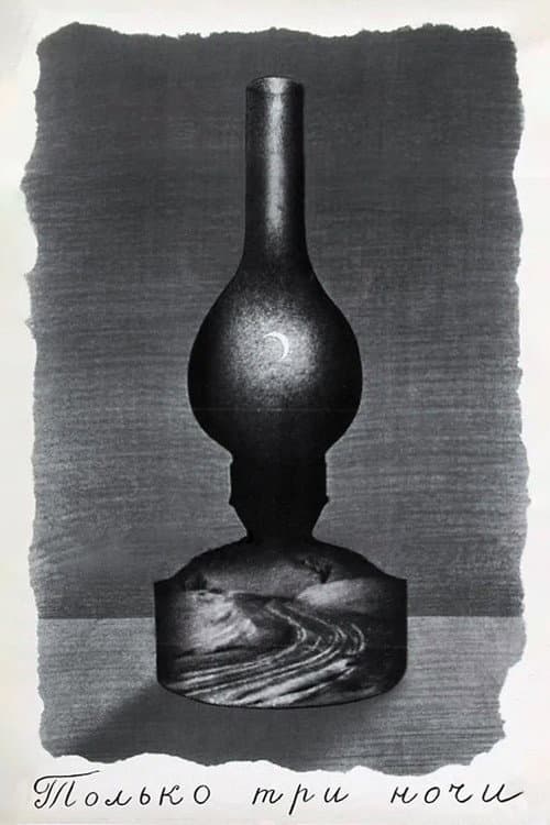 Только три ночи