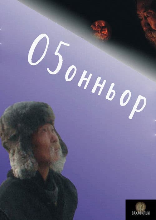 Оҕонньор