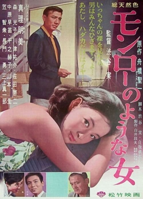 モンローのような女