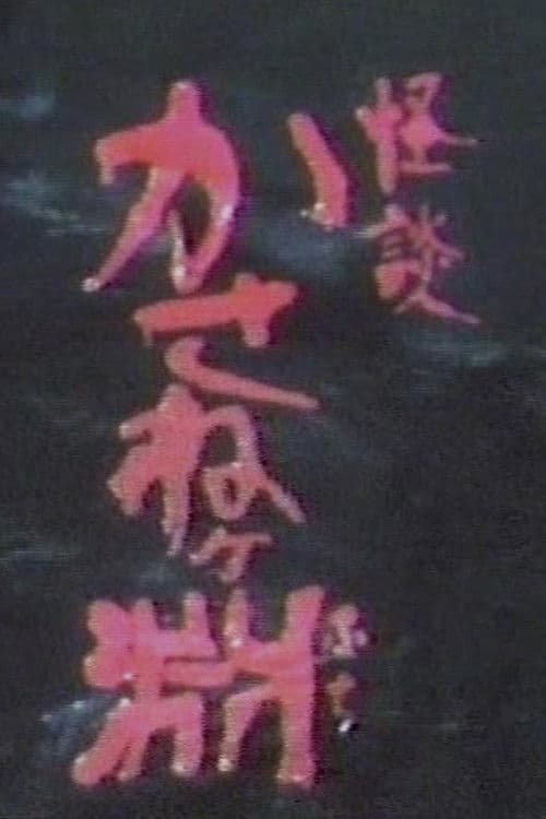 怪談かさねヶ淵