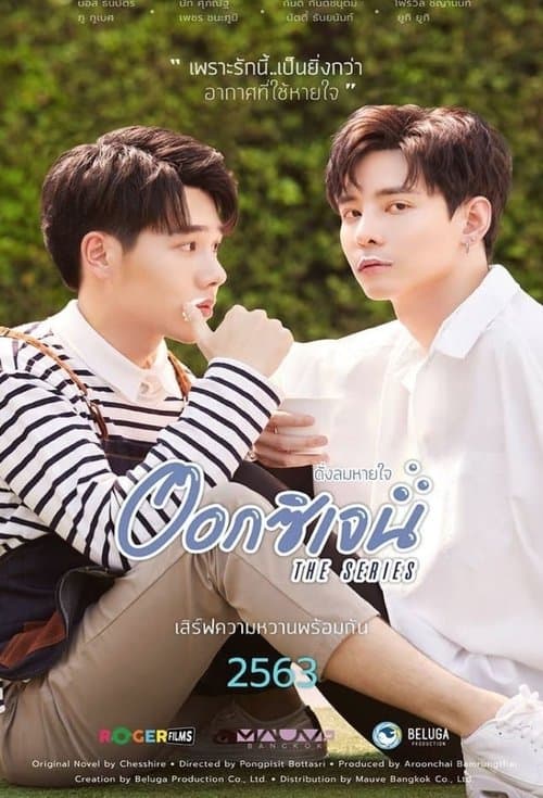 ออกซิเจน เดอะซีรีส์ - ดั่งลมหายใจ