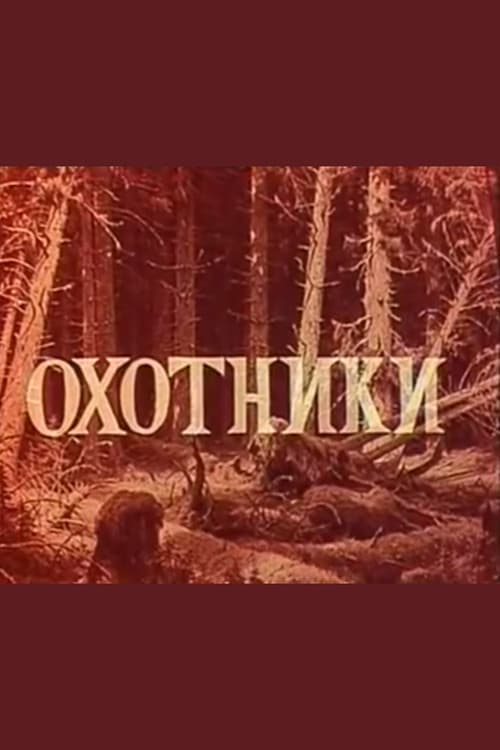 Охотники