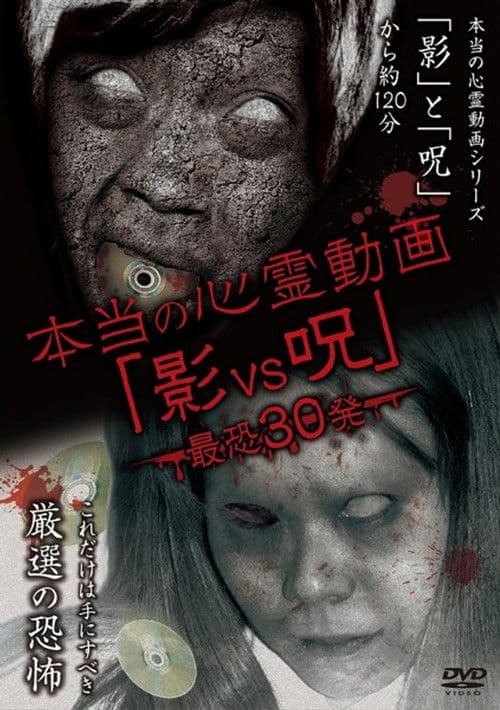本当の心霊動画「影vs呪」 最恐30発