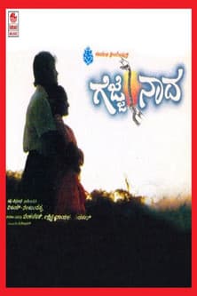 ಗೆಜ್ಜೆ ನಾದ