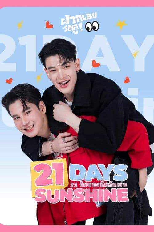 21 วันของฉันกับเธอ