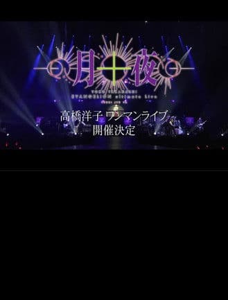 YOKO TAKAHASHI EVANGELION Ultimate Live「月十夜」