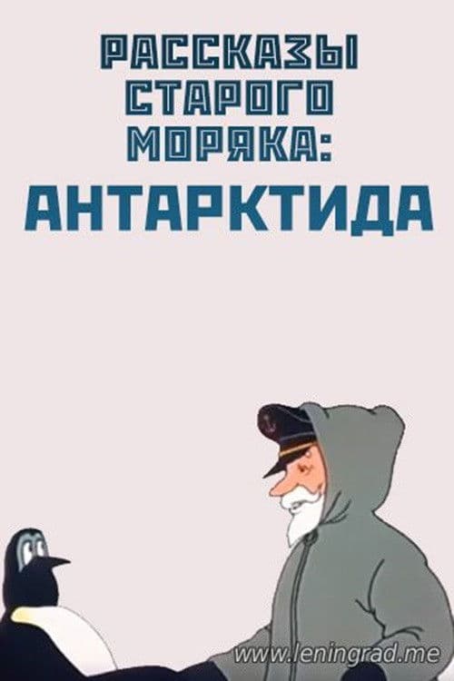 Антарктида