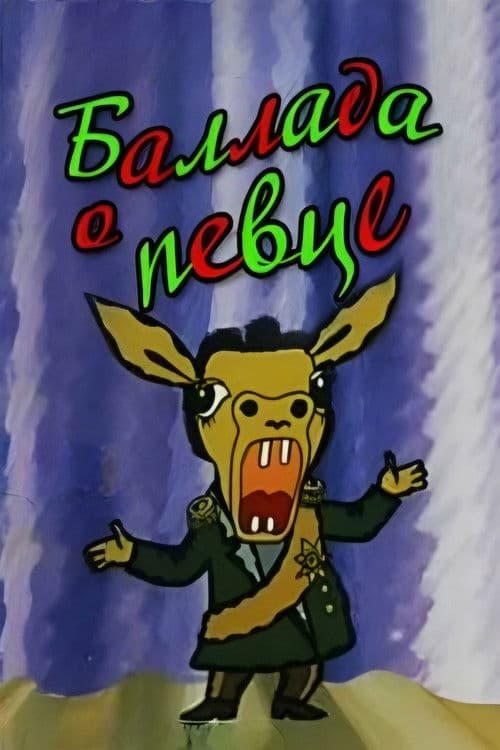 ბალადა მომღერალზე