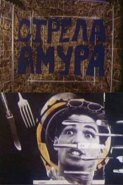 Стрела Амура