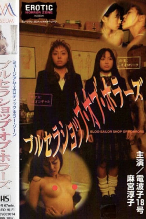 ブルセラショップ・オブ・ホラーズ