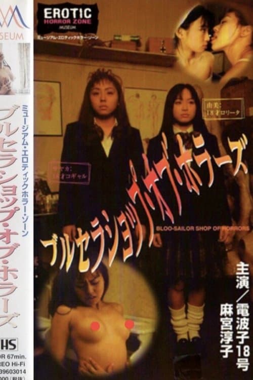 ブルセラショップ・オブ・ホラーズ