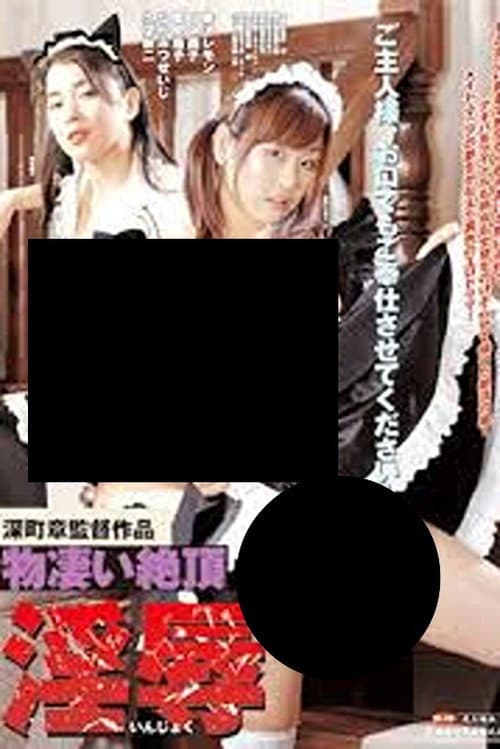 物凄い絶頂 淫辱