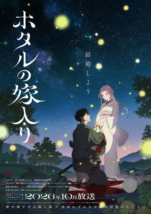 Hotaru no yomeiri