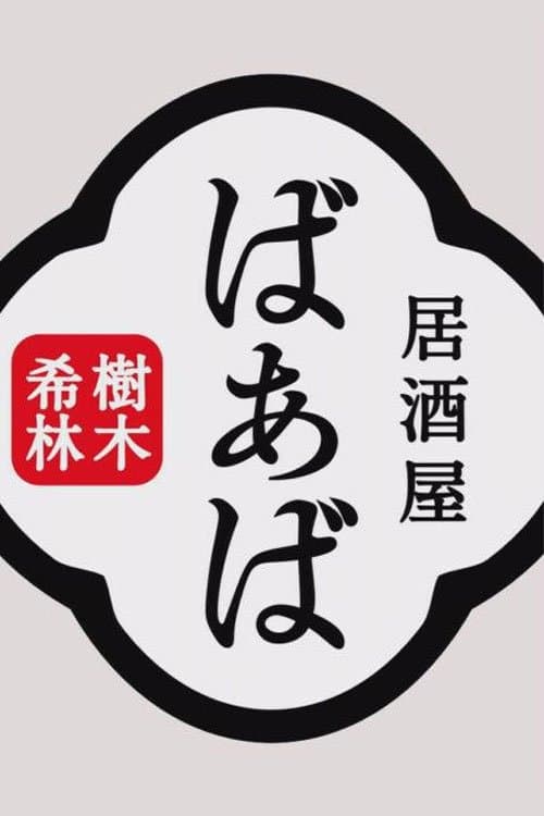 樹木希林の居酒屋ばぁば